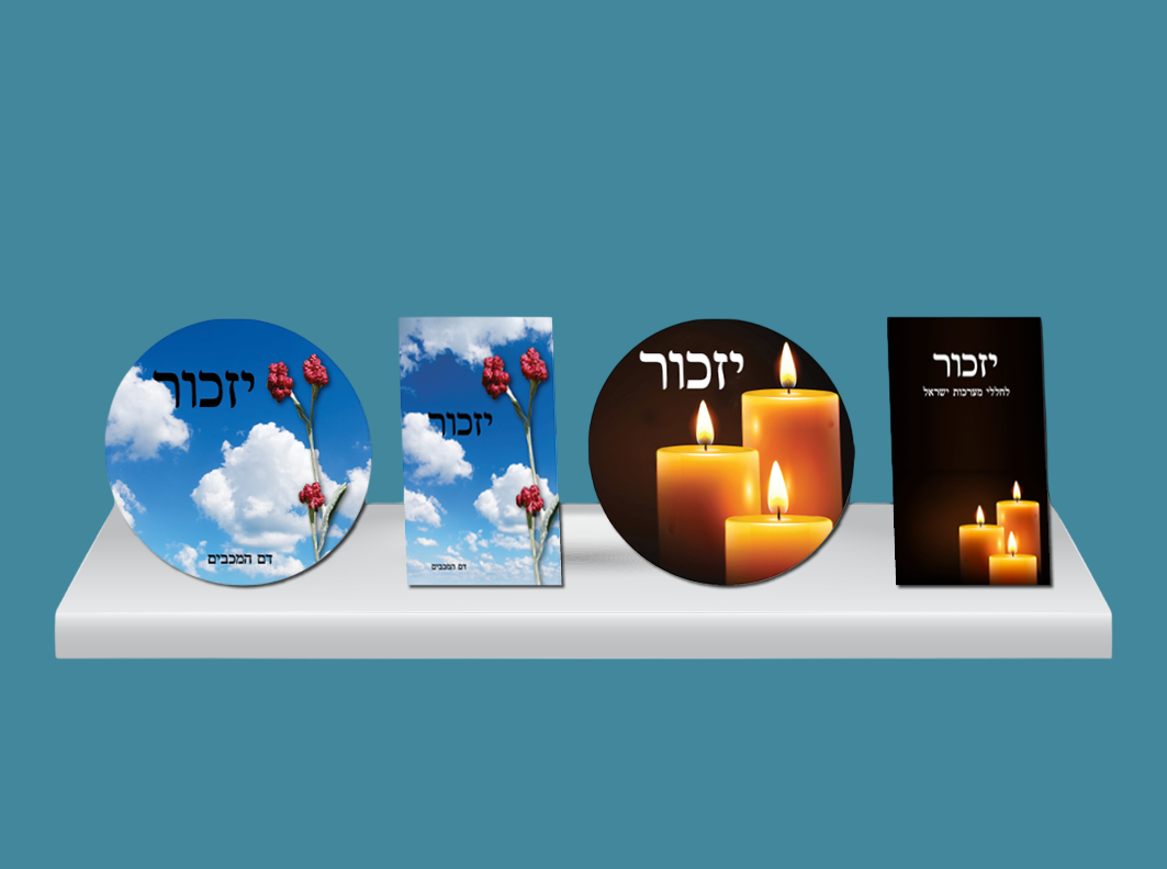 מדבקות יזכור